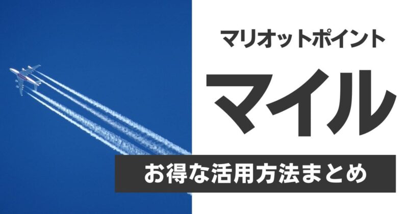 【2024年最新】マリオットポイントからマイルへ｜交換方法＆お得な活用術を解説